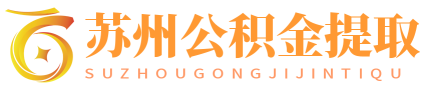 苏州公积金提取网