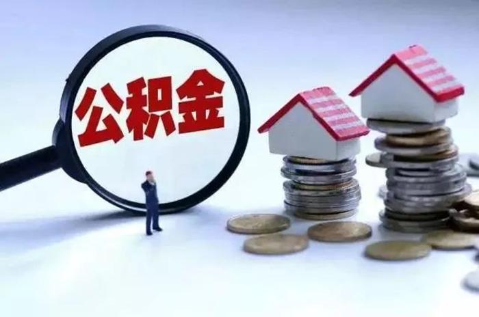苏州公积金提取中介：开启美好生活的新通道