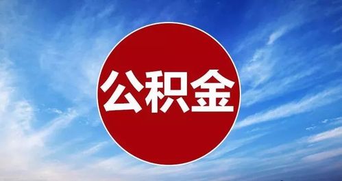 苏州公积金提取代办公司：让公积金提取不再难
